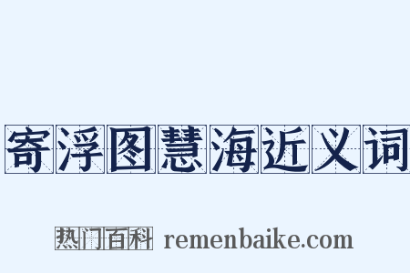 寄浮图慧海近义词是什么意思的图片